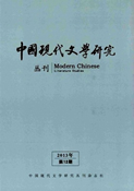 Zhongguo Xiandai Wenxue Yanjiu Congkan