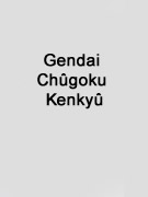 Gendai Chûgoku Kenkyû 