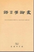 Yuyanxue luncong
