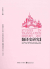 Studies in translation history
